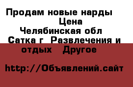 Продам новые нарды Renzo Romagnoli › Цена ­ 10 000 - Челябинская обл., Сатка г. Развлечения и отдых » Другое   